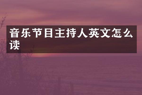 音乐节目主持人英文怎么读