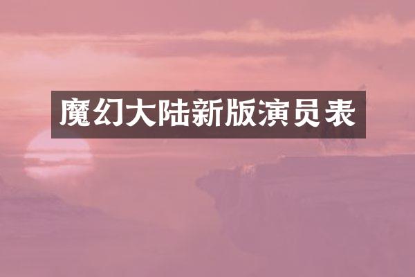 魔幻大陆新版演员表