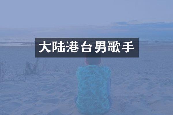 大陆港台男歌手