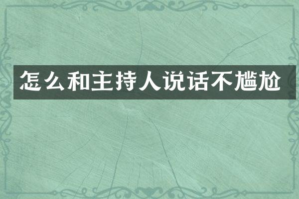 怎么和主持人说话不尴尬