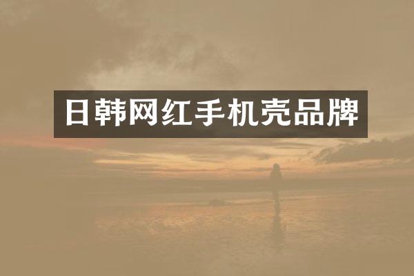 日韩网红手机壳品牌