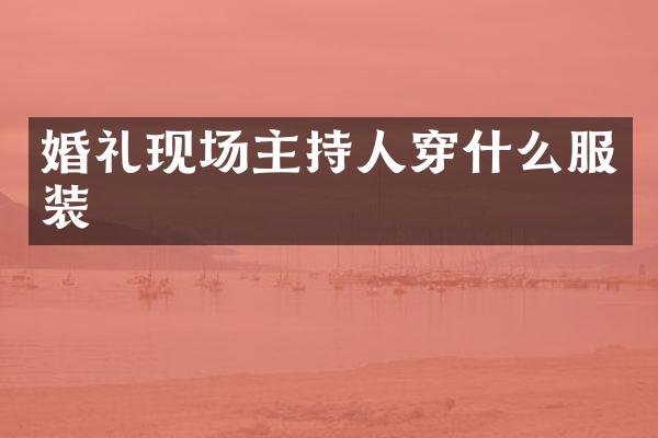 婚礼现场主持人穿什么服装