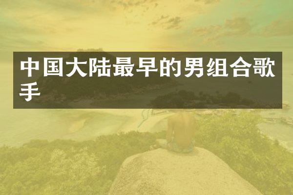 中国大陆最早的男组合歌手