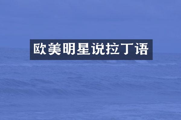 欧美明星说拉丁语