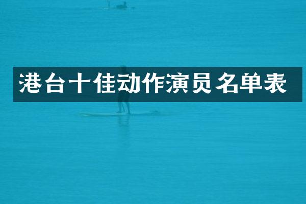港台十佳动作演员名单表