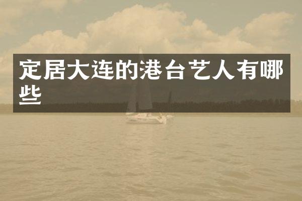 定居大连的港台艺人有哪些