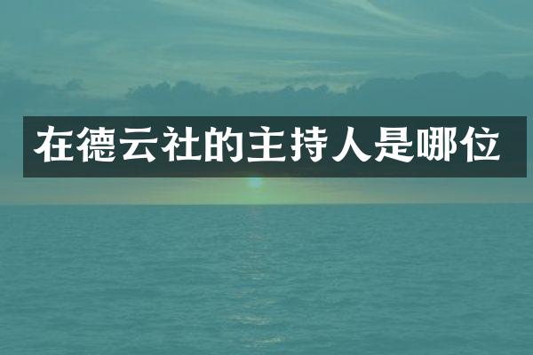 在德云社的主持人是哪位