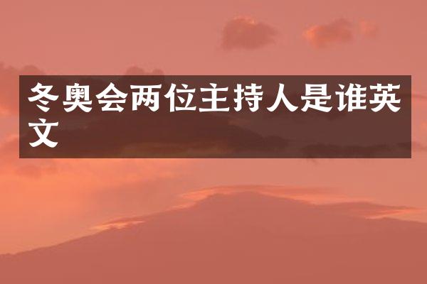 冬奥会两位主持人是谁英文