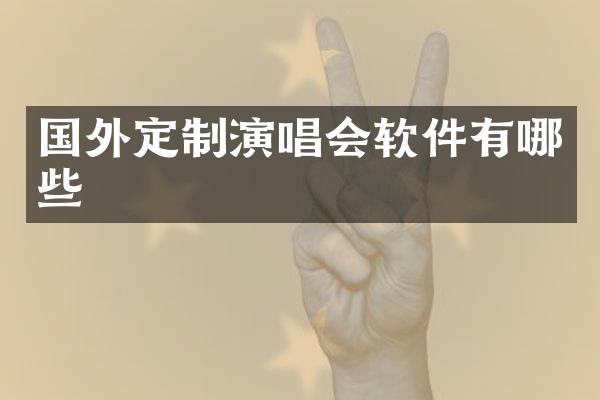 国外定制演唱会软件有哪些