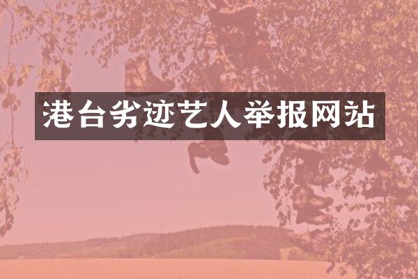 港台劣迹艺人举报网站