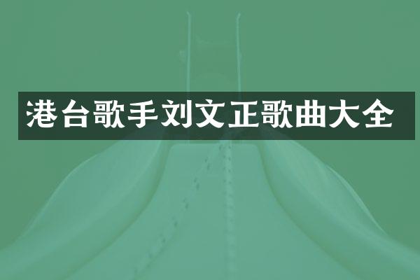 港台歌手刘文正歌曲大全