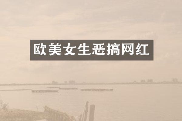 欧生恶搞网红