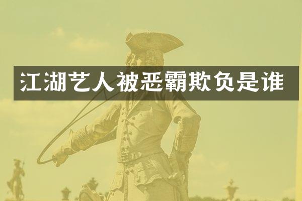 江湖艺人被恶霸欺负是谁