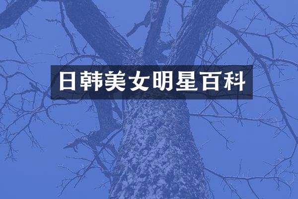 日韩明星百科