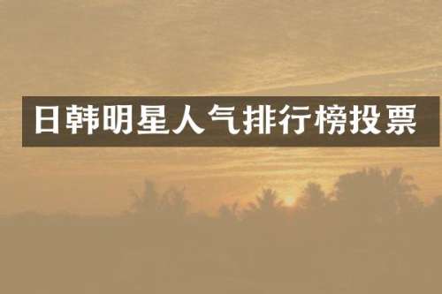 日韩明星人气排行榜投票