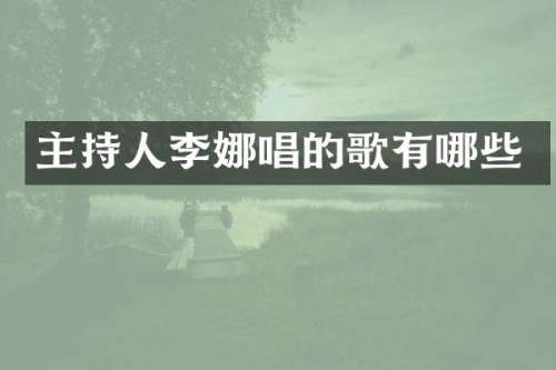 主持人李娜唱的歌有哪些