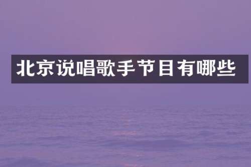 北京说唱歌手节目有哪些