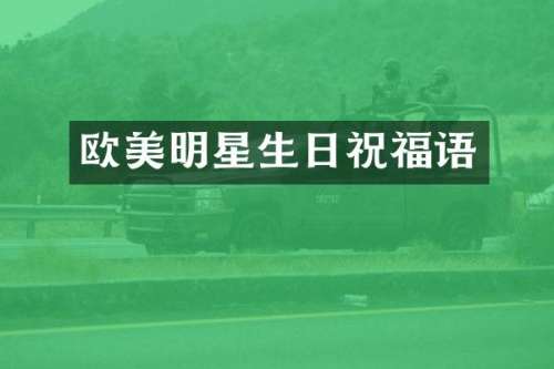 欧美明星生日祝福语