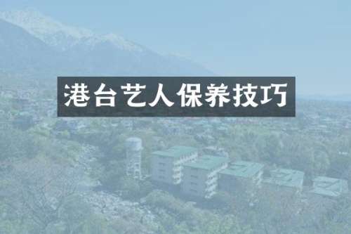 港台艺人保养技巧