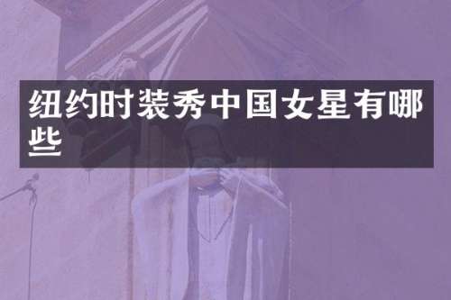 纽约时装秀中国女星有哪些