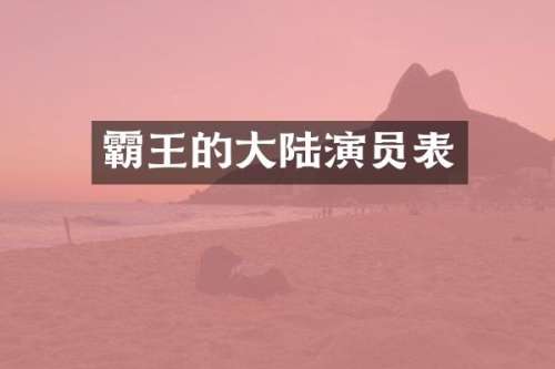 霸王的大陆演员表