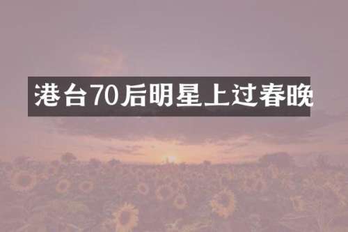 港台70后明星上过