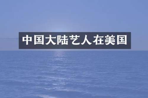 中国大陆艺人在美国