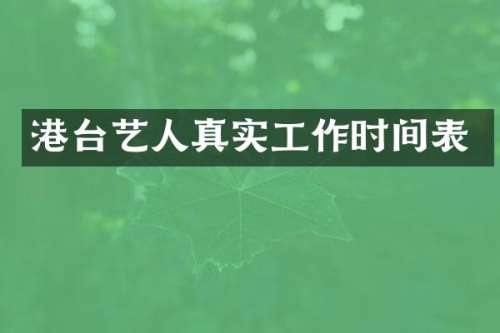 港台艺人真实工作时间表