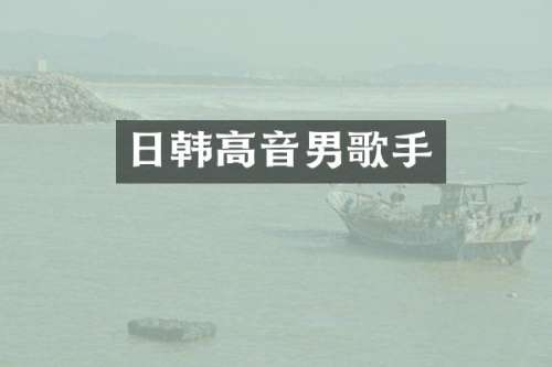 日韩高音男歌手