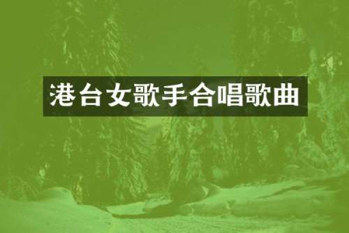 港台女歌手合唱歌曲