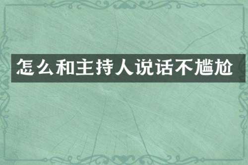 怎么和主持人说话不尴尬