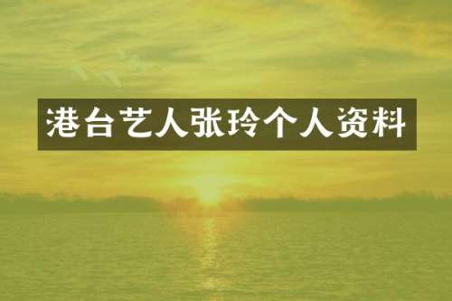 港台艺人张玲个人资料