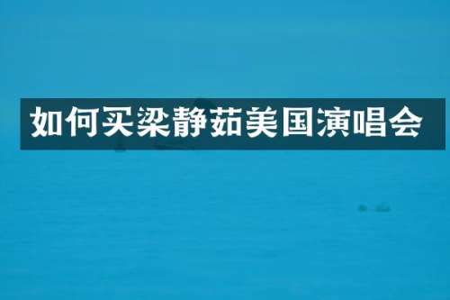 如何买梁静茹美国演唱会
