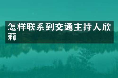 怎样联系到交通主持人欣莉