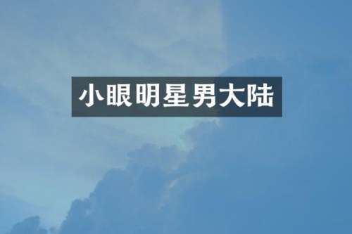 小眼明星男大陆