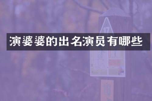 演婆婆的出名演员有哪些