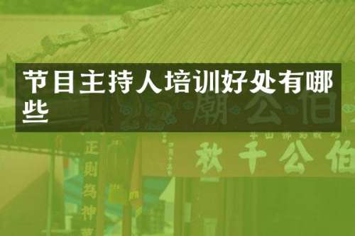 节目主持人培训好处有哪些
