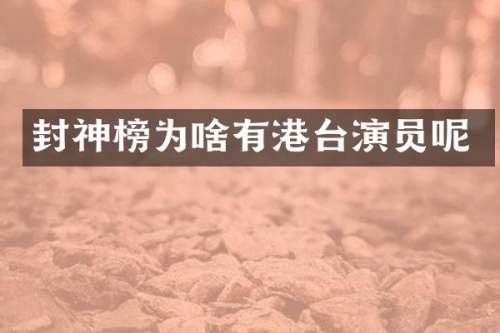 封神榜为啥有港台演员呢
