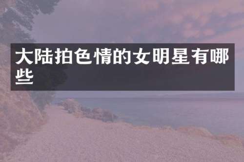 大陆拍的女明星有哪些