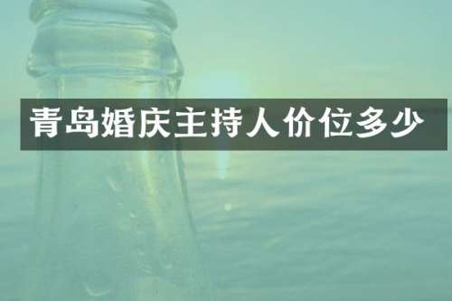 青岛婚庆主持人价位多少