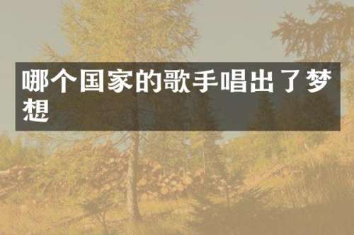 哪个国家的歌手唱出了梦想