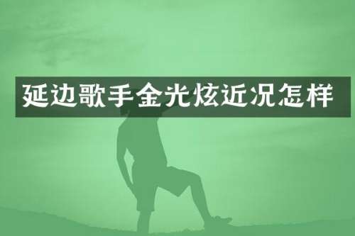 延边歌手金光炫近况怎样