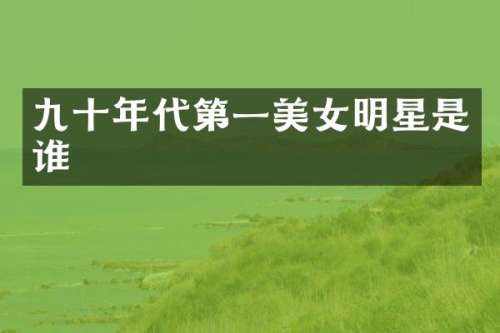 九十年代第一明星是谁