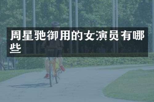 周星驰御用的女演员有哪些