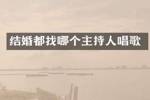 结婚都找哪个主持人唱歌
