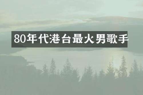 80年代港台最火男歌手