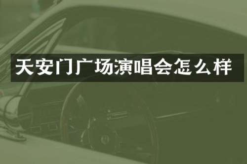 天安门广场演唱会怎么样