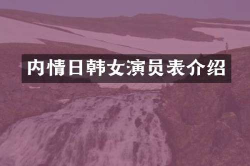 内情日韩女演员表介绍