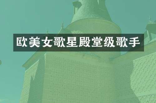 欧歌星殿堂级歌手