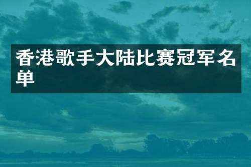 香港歌手大陆比赛冠军名单